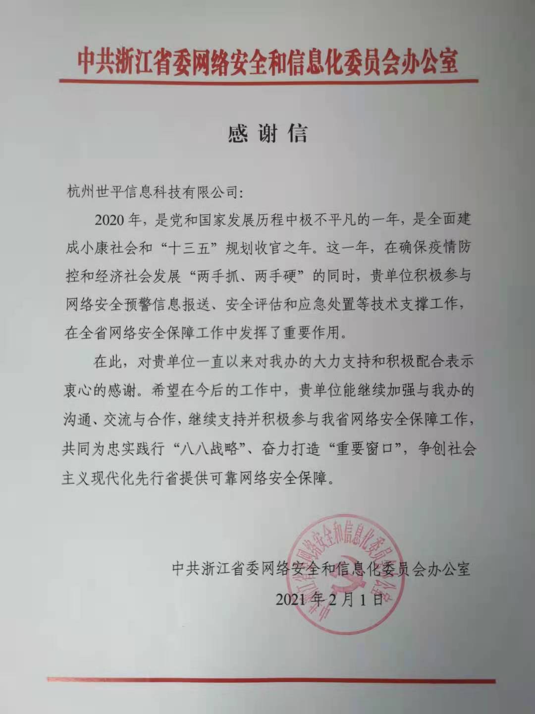浙江网信办感谢信（2021年）.jpeg