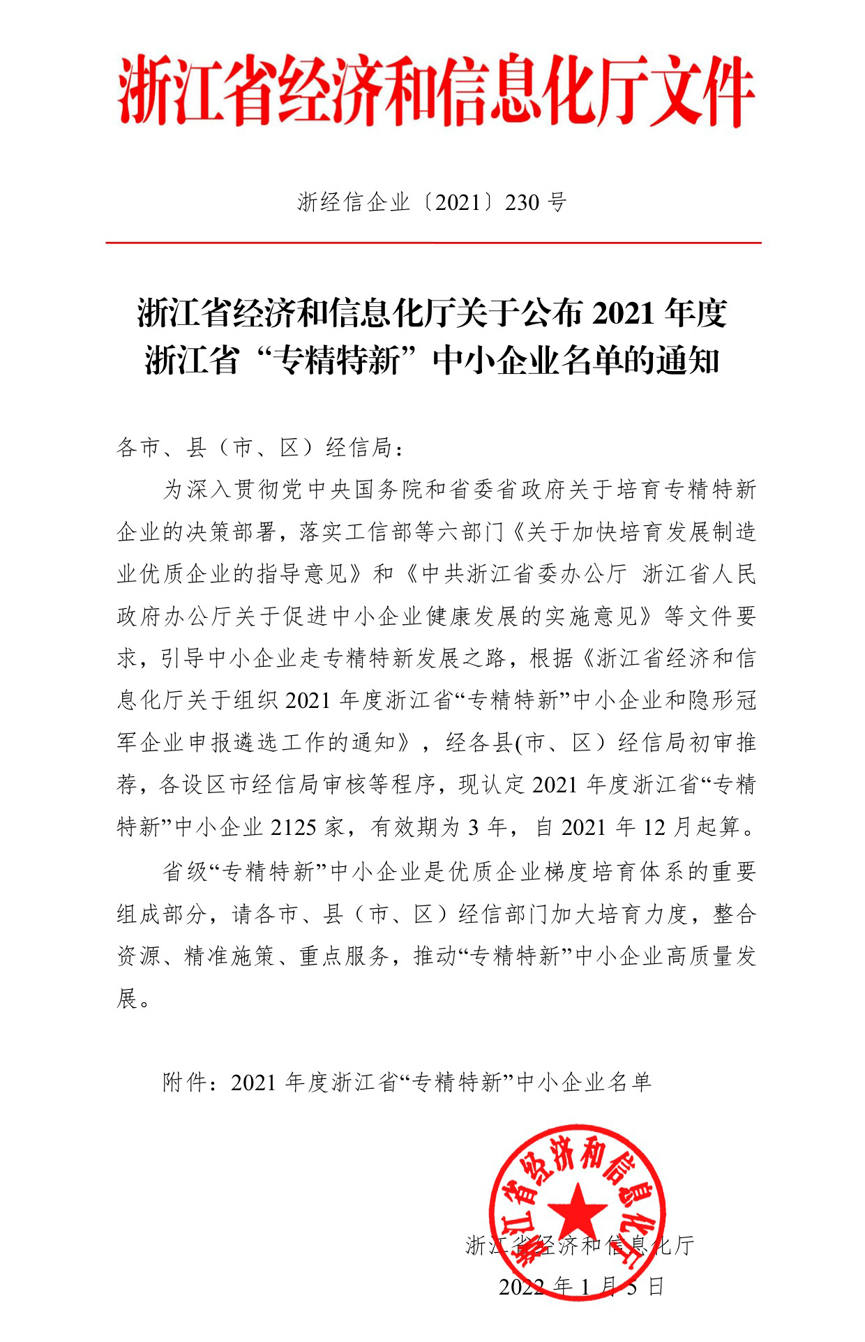 浙江省经济和信息化厅关于公布2021年度浙江省“专精特新”中小企业名单的通知(签章版本).jpg