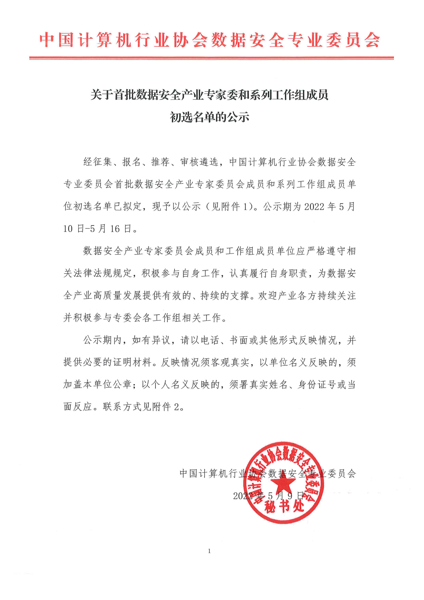 关于首批数据安全产业专家委和系列工作组成员初选名单的公示_00.png
