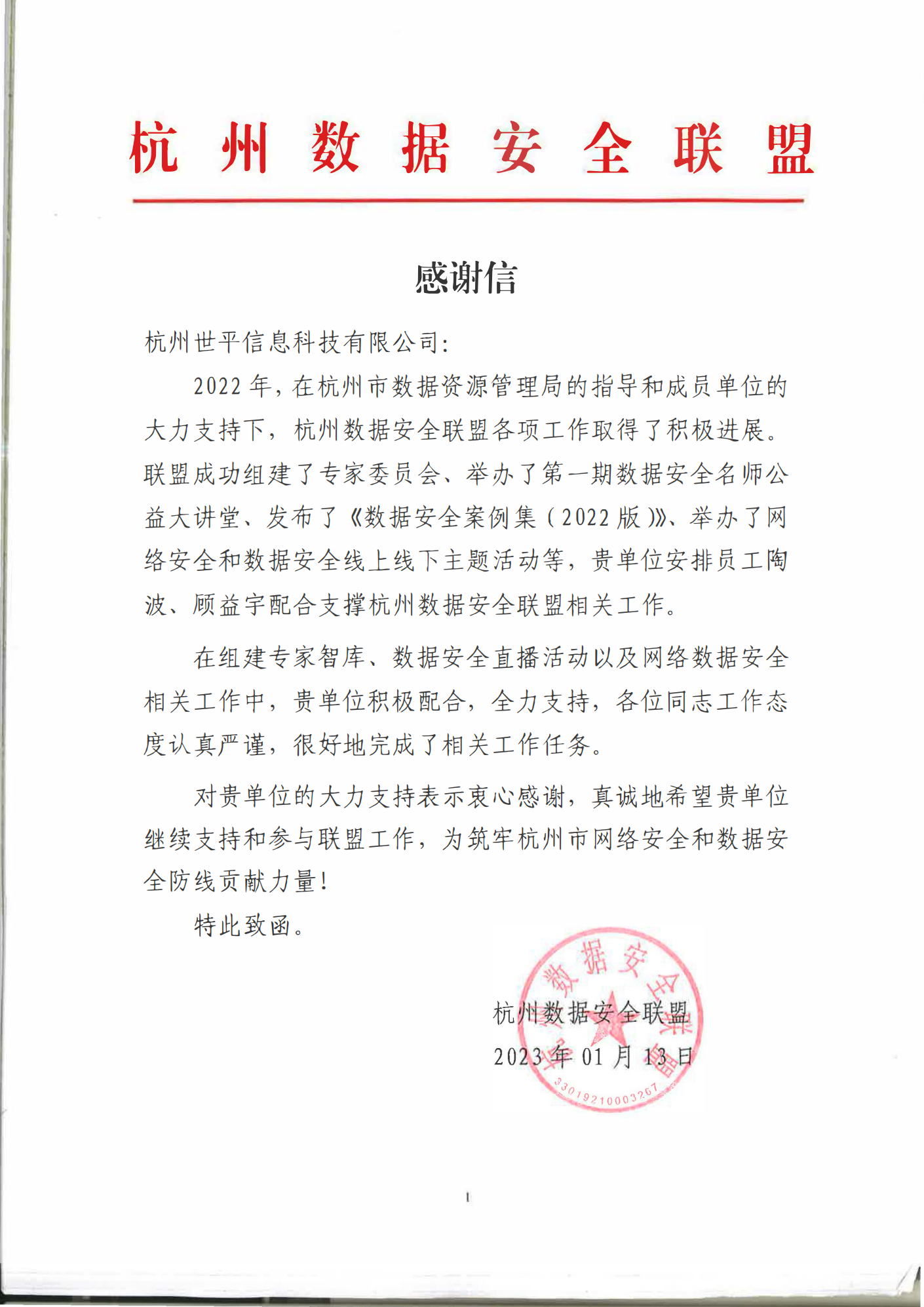 杭州数据安全联盟感谢信_00.png