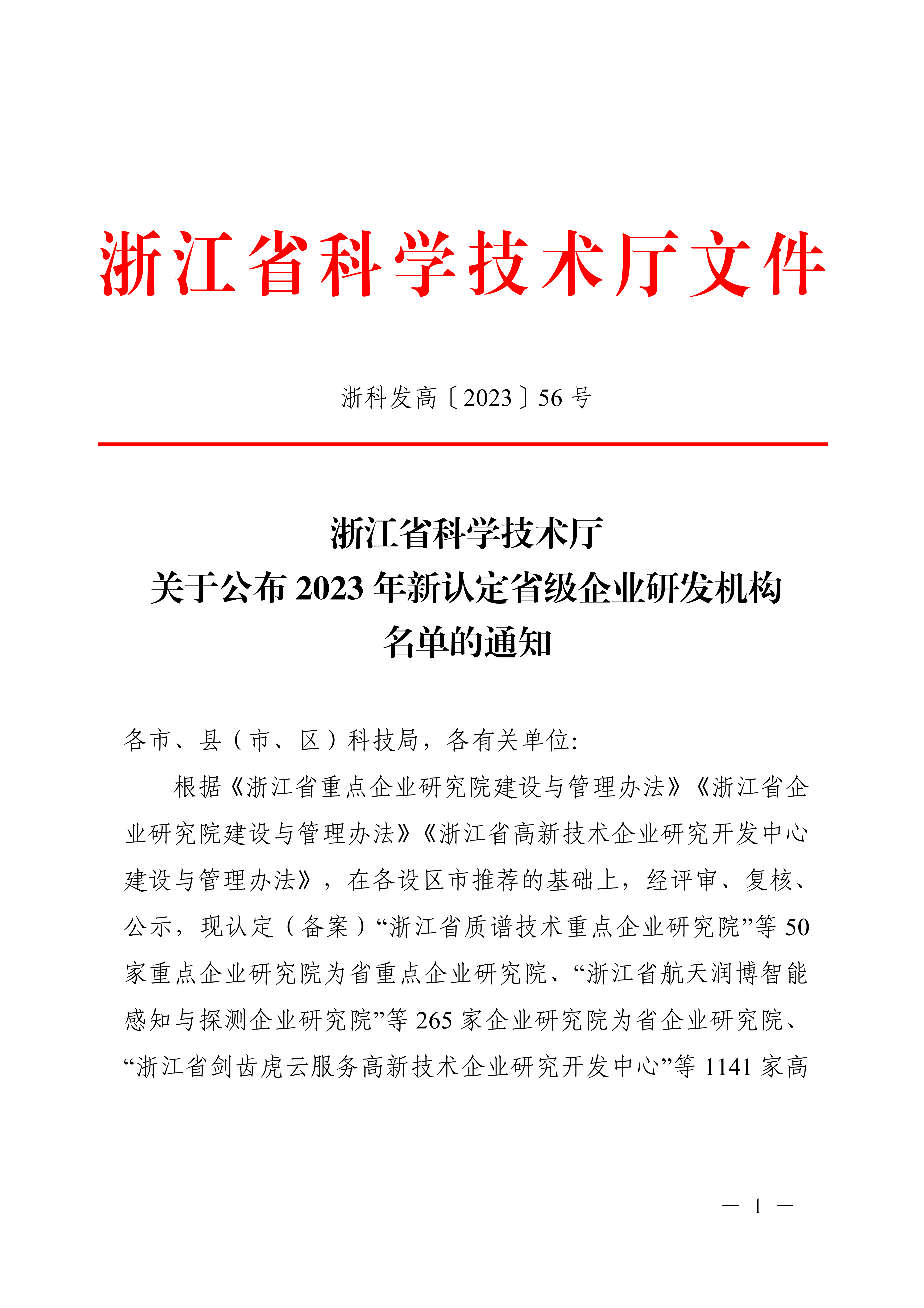 浙科发高〔2023〕56号浙江省科学技术厅关于公布2023年新认定省级企业研发机构名单的通知_00.png