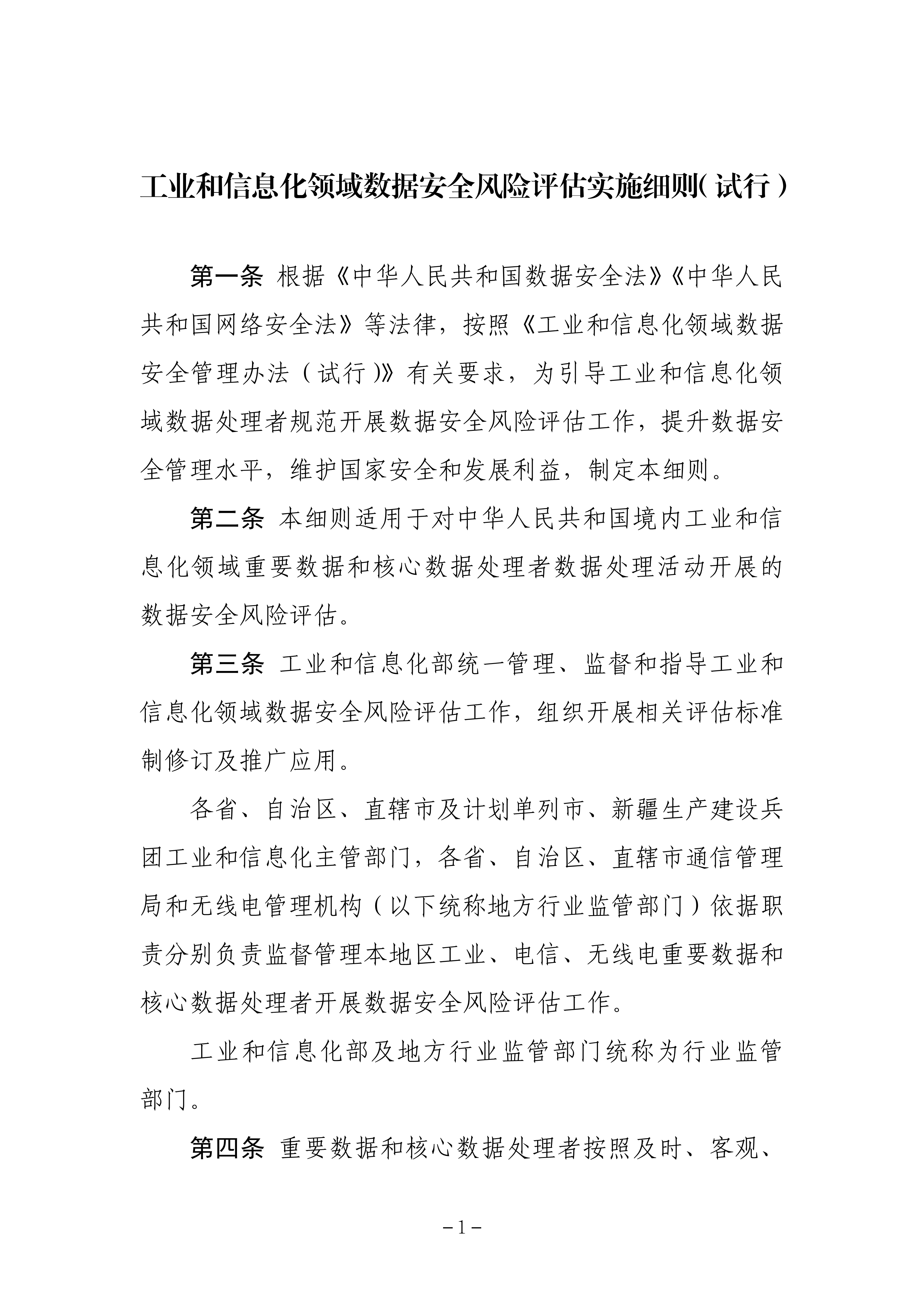 《工业和信息化领域数据安全风险评估实施细则（试行）》_00.png