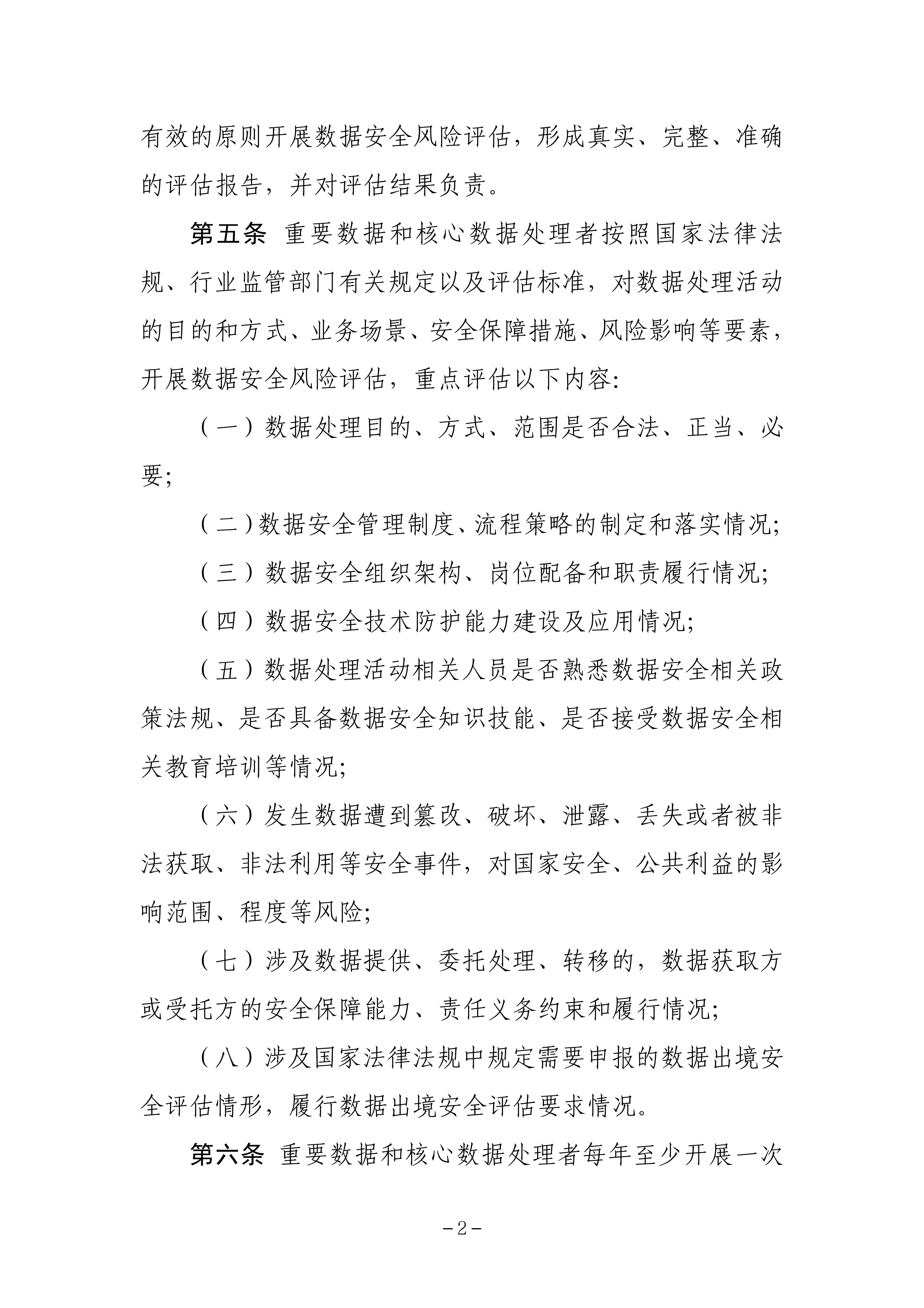 《工业和信息化领域数据安全风险评估实施细则（试行）》_01.png