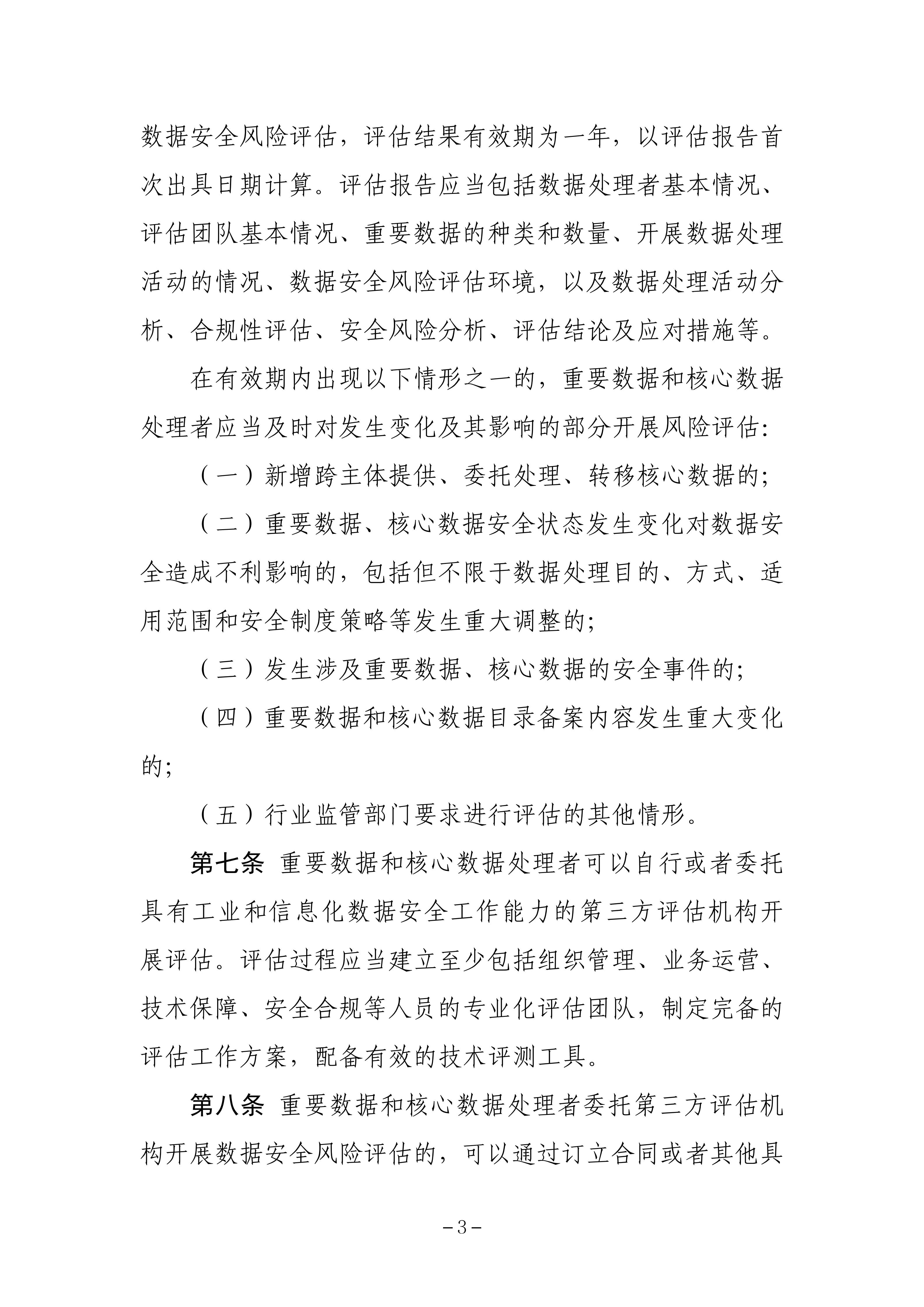 《工业和信息化领域数据安全风险评估实施细则（试行）》_02.png