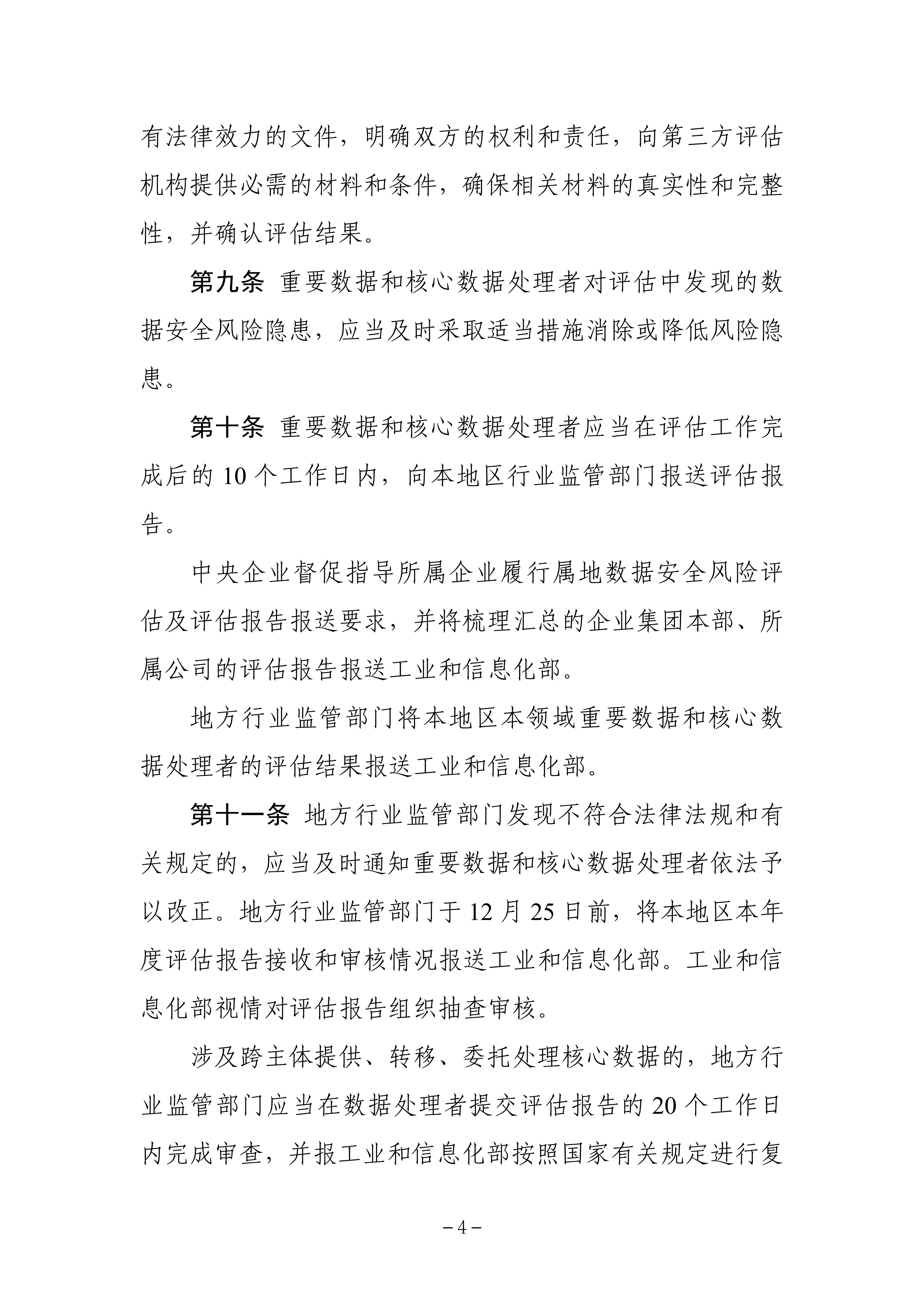 《工业和信息化领域数据安全风险评估实施细则（试行）》_03.png