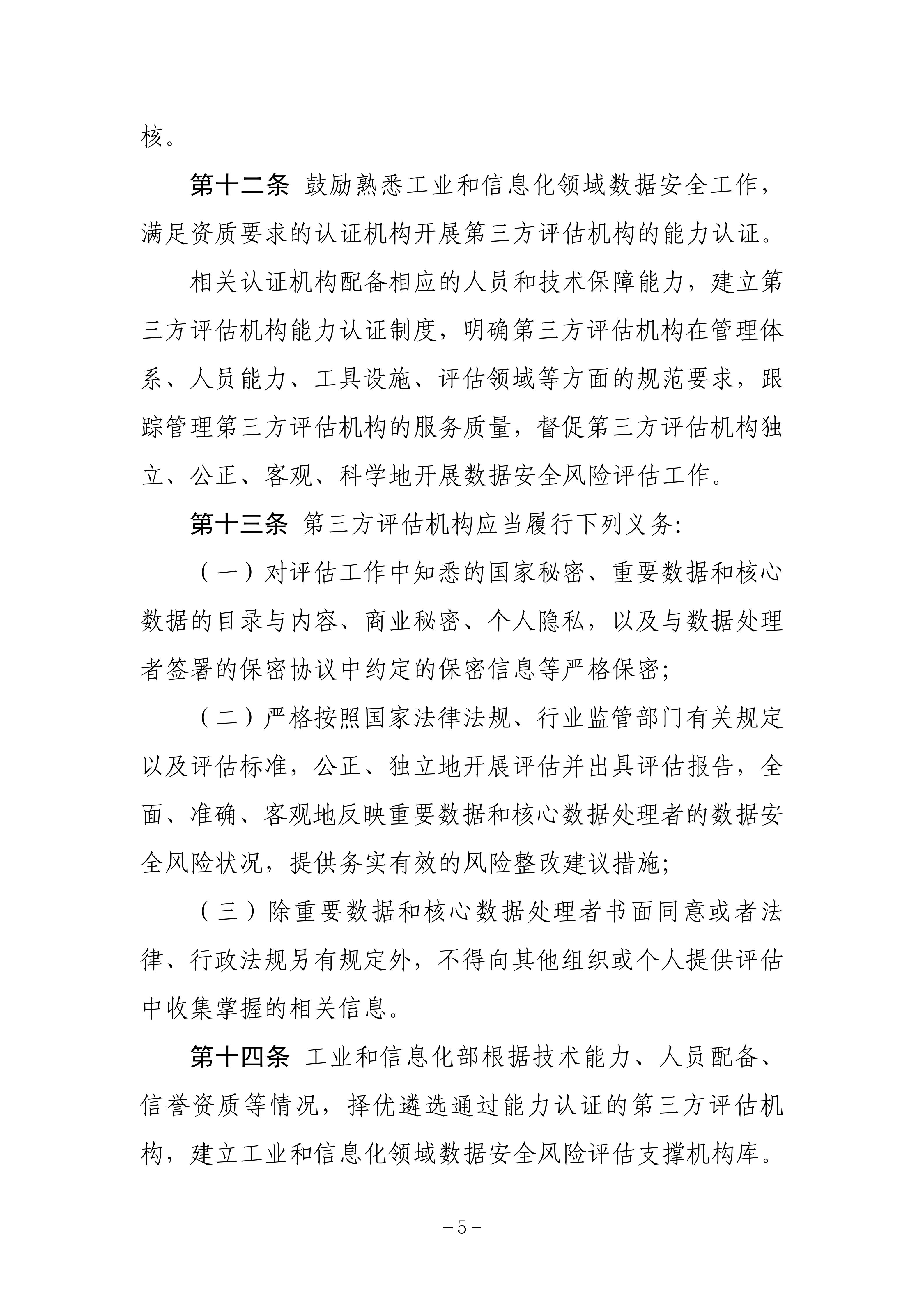 《工业和信息化领域数据安全风险评估实施细则（试行）》_04.png