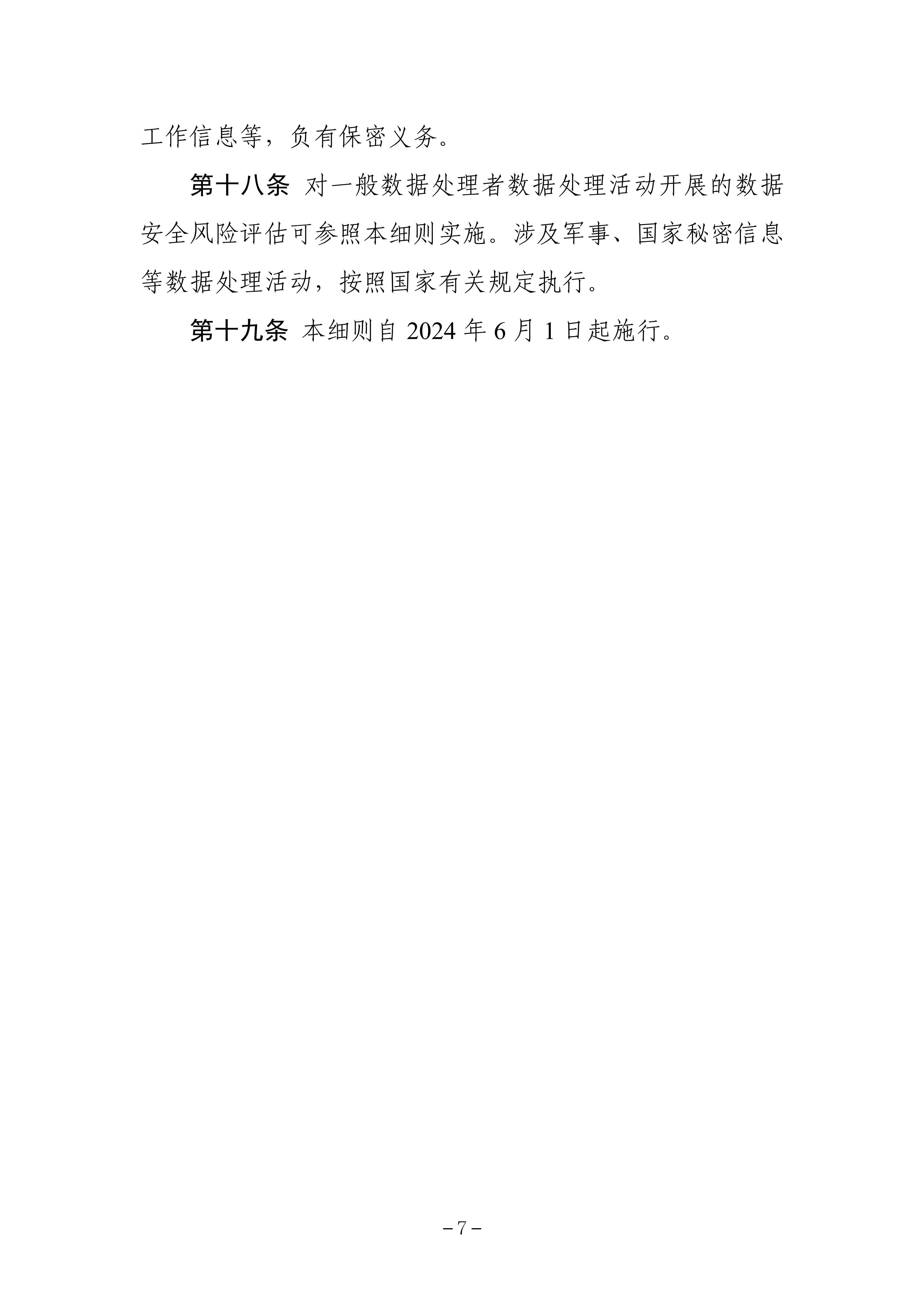 《工业和信息化领域数据安全风险评估实施细则（试行）》_06.png